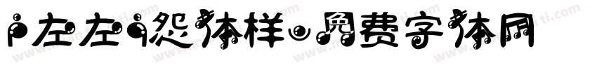 [左左]怨体样字体转换
